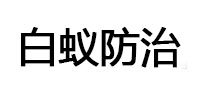 满城白蚁治理消杀